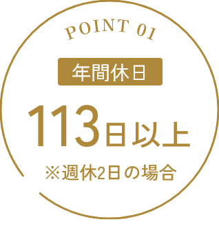 年間休日113日以上